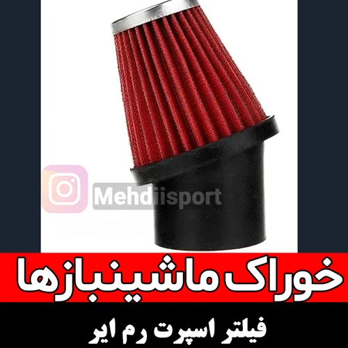 فیلتر اسپرت رم ایر