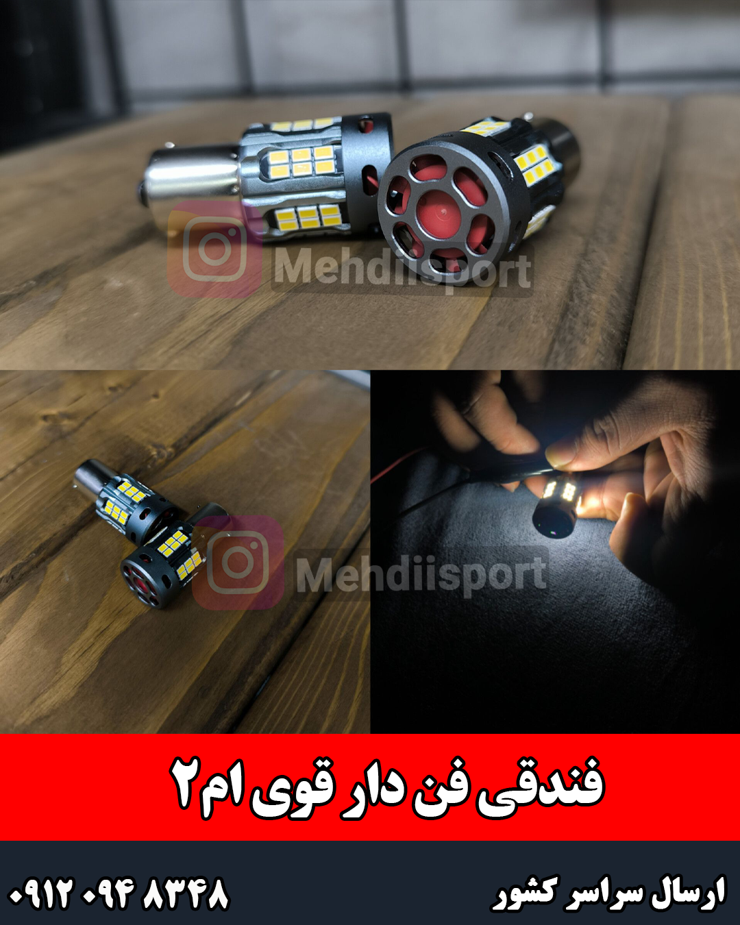 لامپ فندقی فن دار قوی ام2 "بسته 2 عددی "