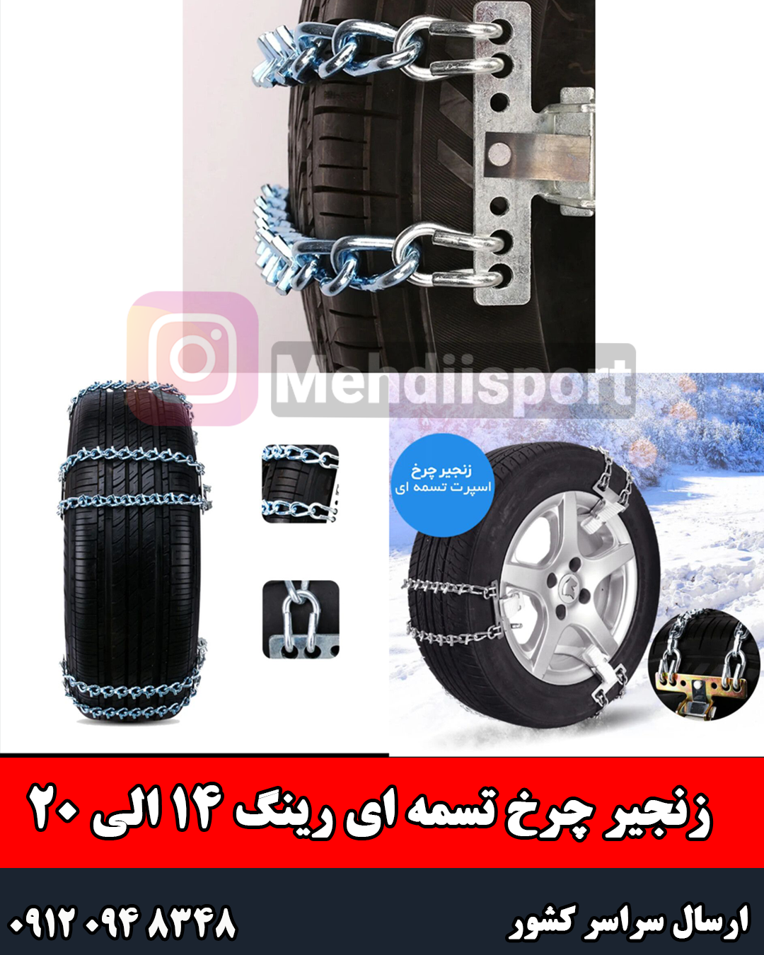 زنجیر چرخ تسمه ای رینگ (14/15/16/17/18/19/20)