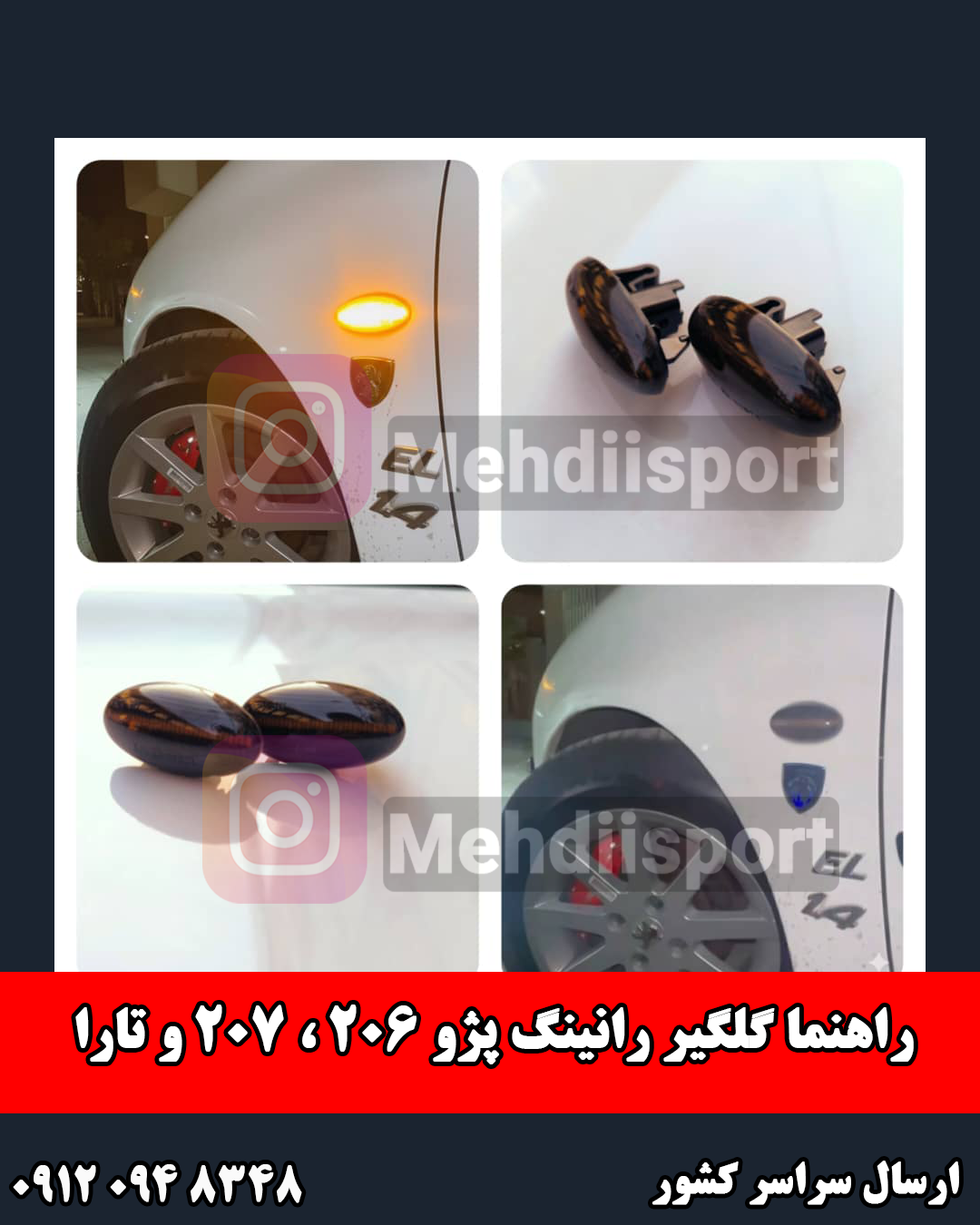 راهنما گلگیر رانینگ پژو 206 ، 207 و تارا + فیلم محصول