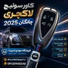کاور سوئیچ فلزی چانگان جدید