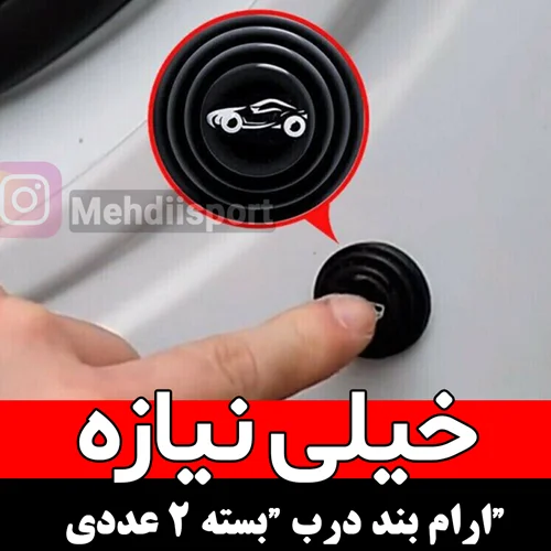 ارام بند درب ماشین بسته 2 عددی