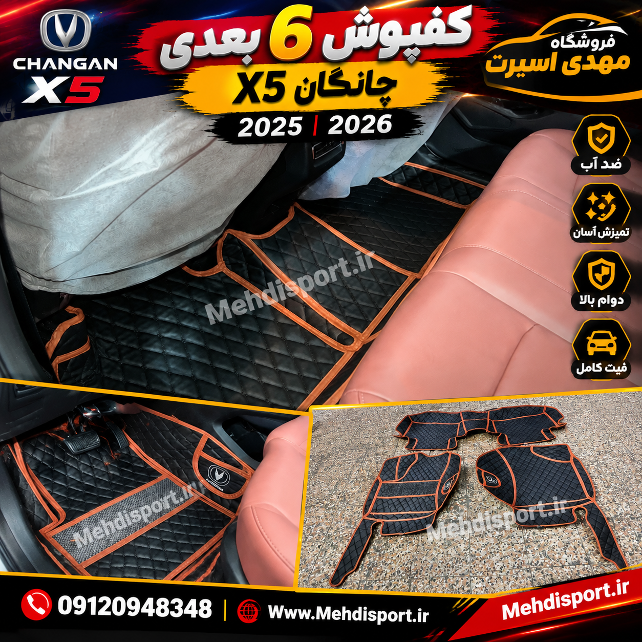 کفپوش 6 بعدی x5 -x5plus چانگان  (2025-2026) (لبه مارون)