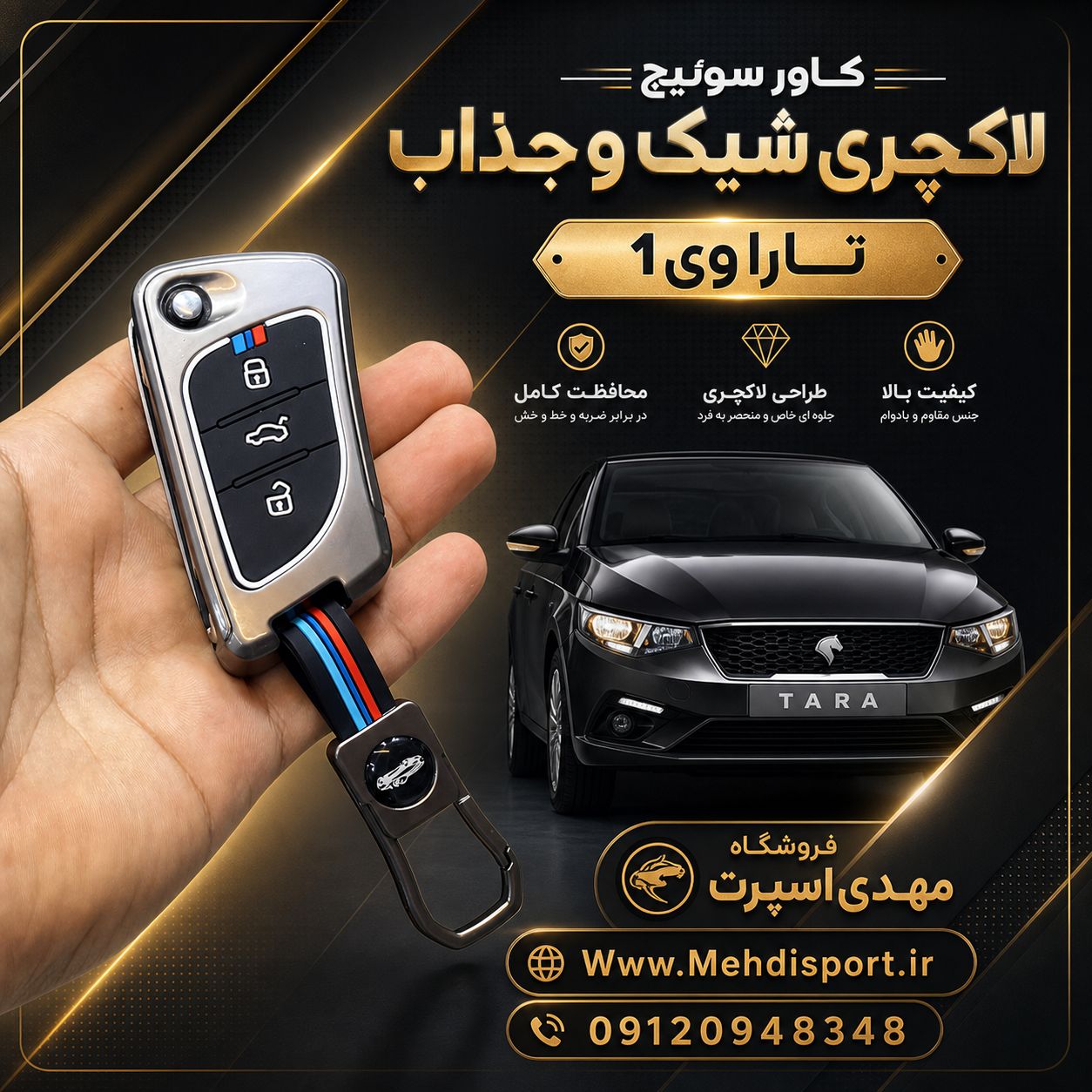 کاور سوئیچ فلزی تارا وی1 پلاس