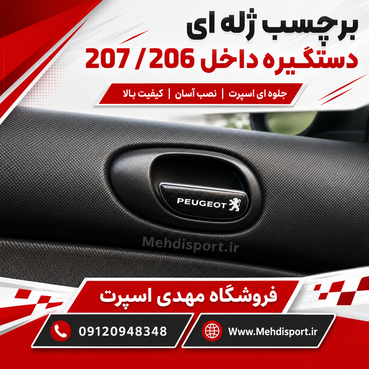 برچسب ژله ای دستگیره داخل 207 /206 (2009)