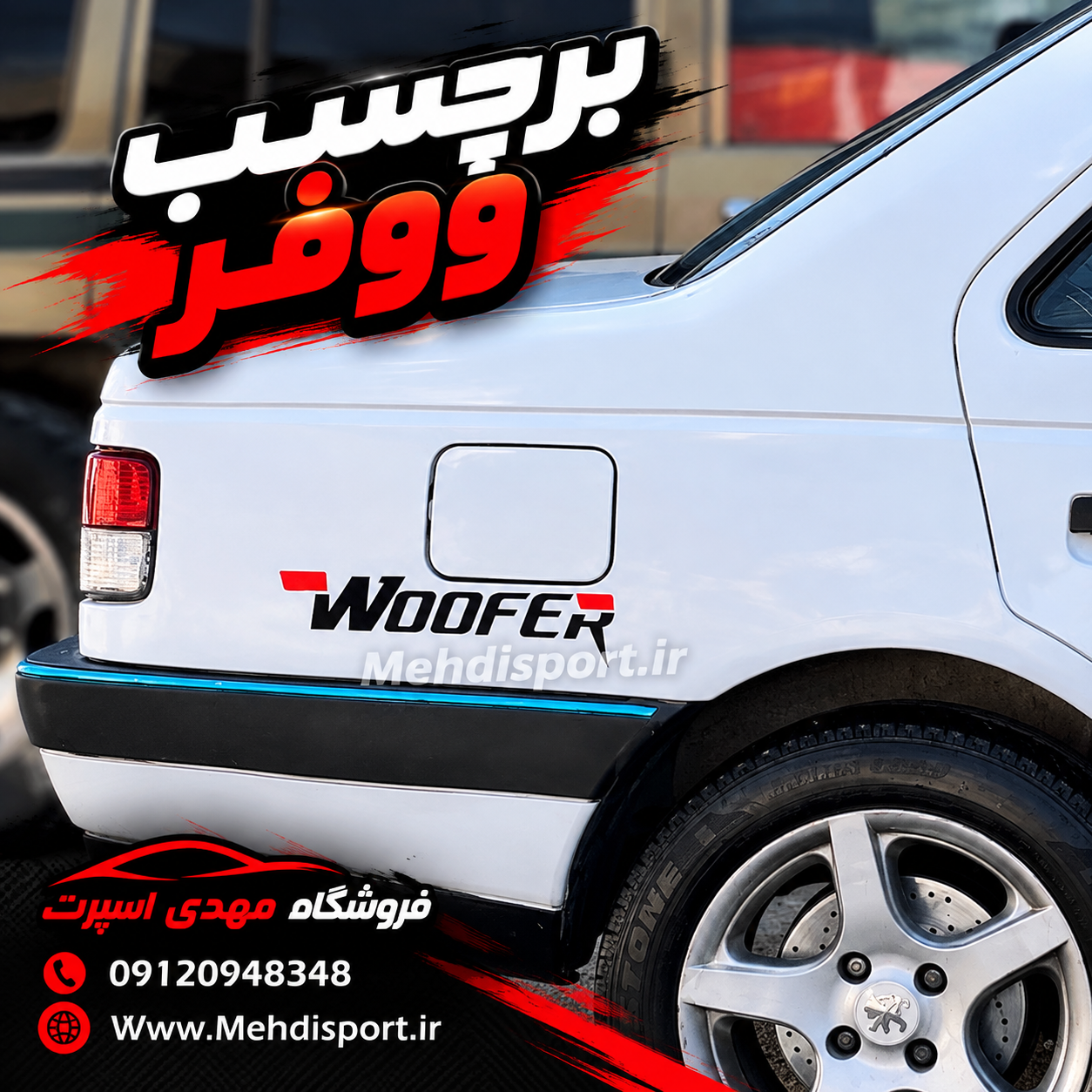 برچسب استیکر ووفر