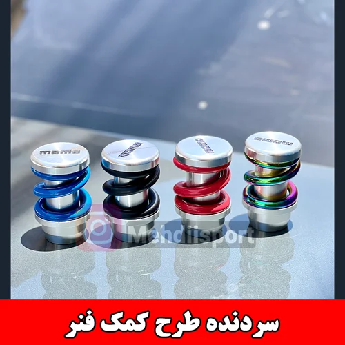 سردنده momo طرح کمک فنر