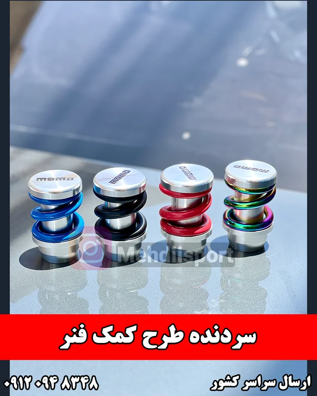 سردنده momo طرح کمک فنر