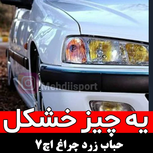 حباب زرد لامپ ماشین