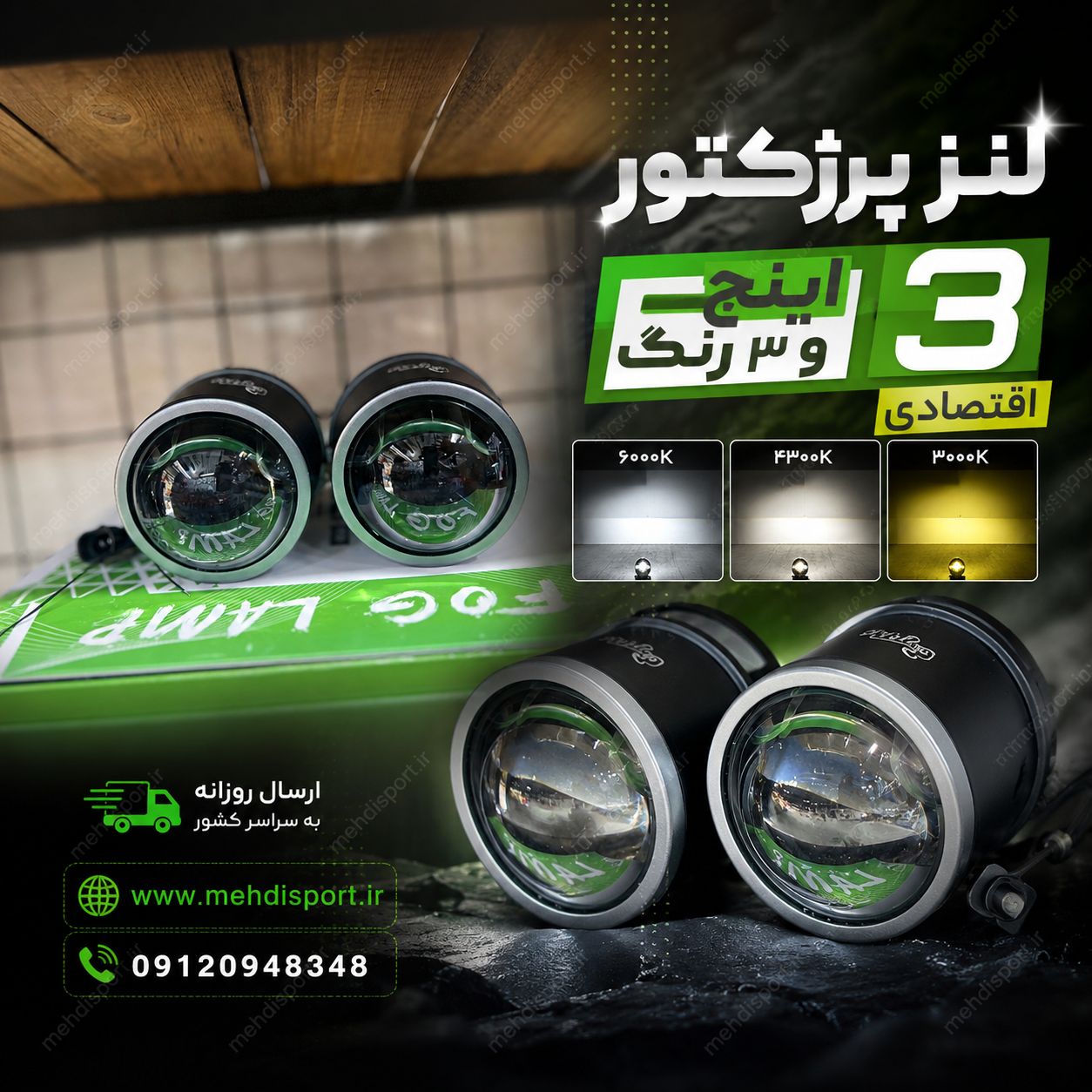 لنز پرژکتوری 3 اینچ و 3 رنگ لیزارو (اقتصادی)