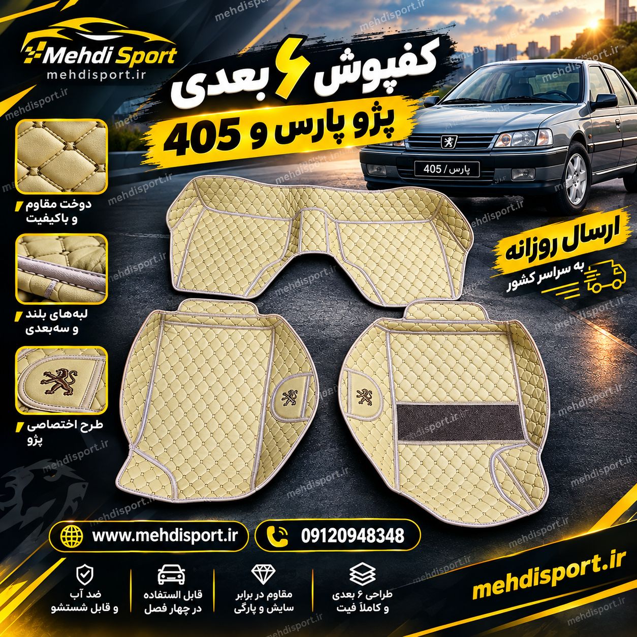 کفپوش 6 بعدی پژو پارس و 405