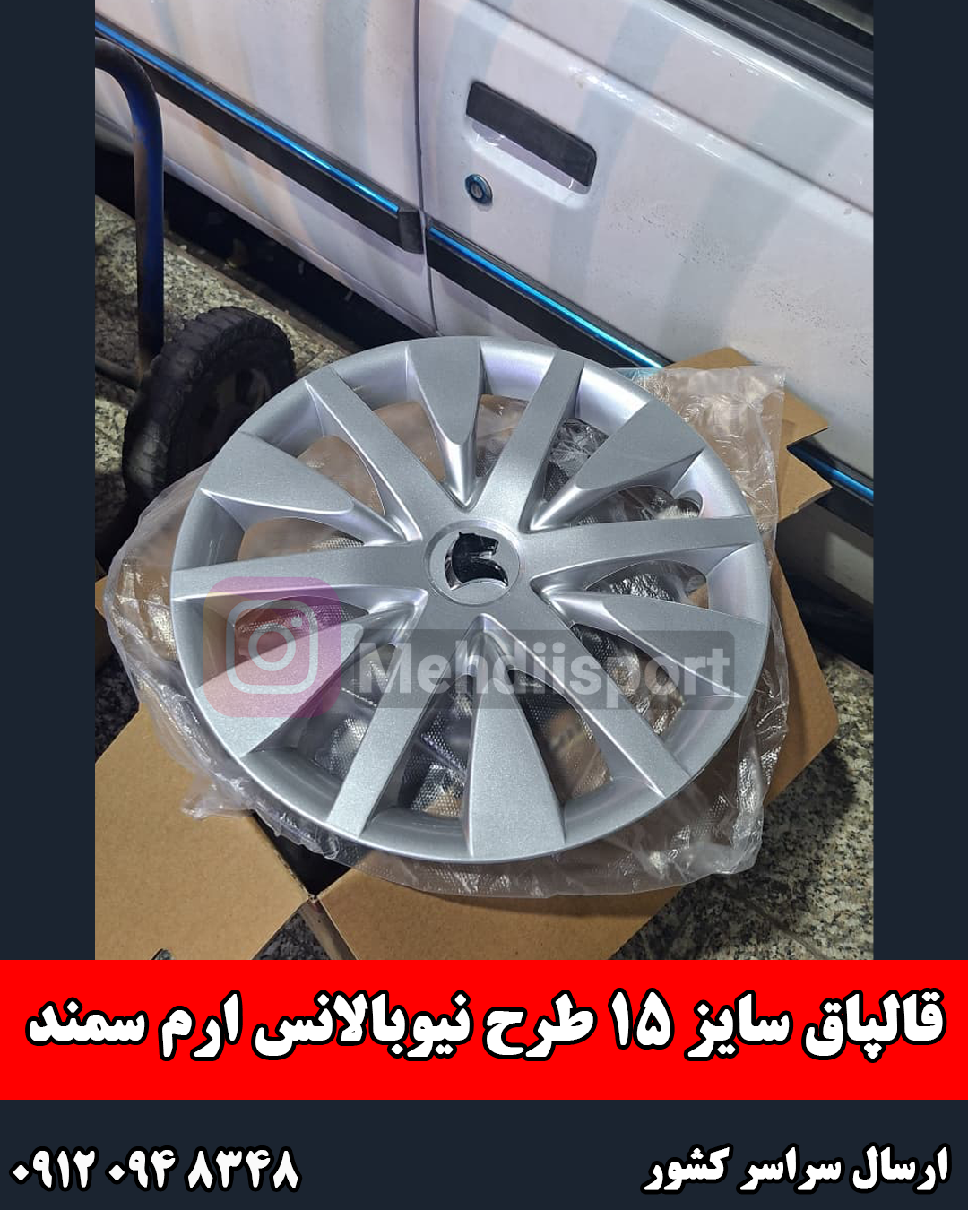 قالپاق نیوبالانس سایز 15 ارم سمند