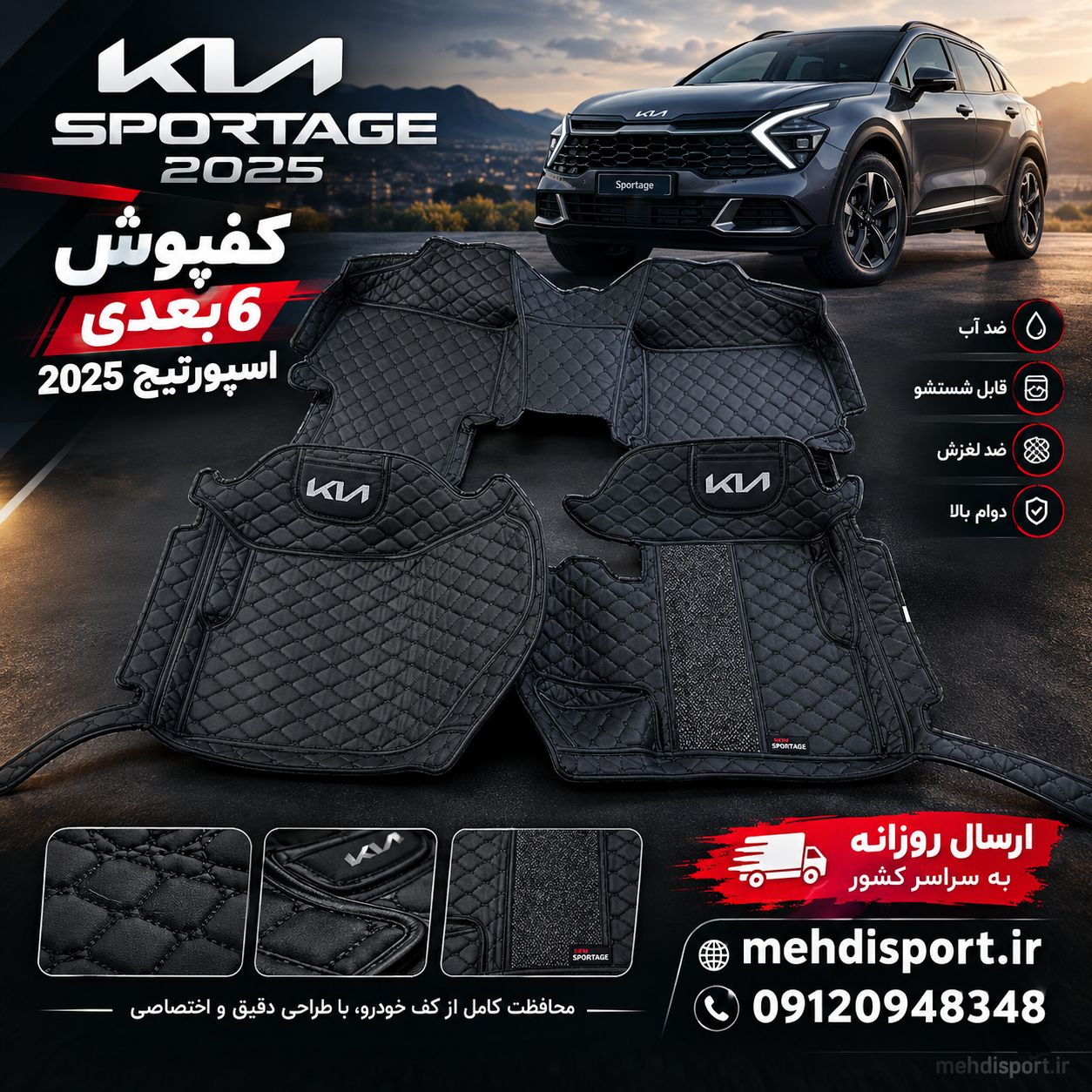 کفپوش 6 بعدی اسپورتیج 2025