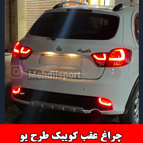 چراغ عقب اسپرت کوییک طرح یو " بسته  2 عددی "
