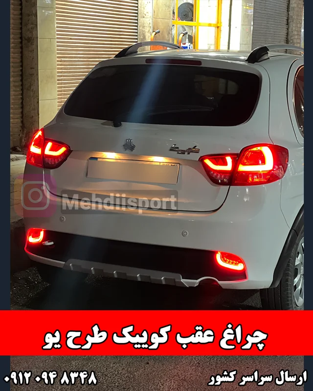 چراغ عقب اسپرت کوییک طرح یو " بسته  2 عددی "