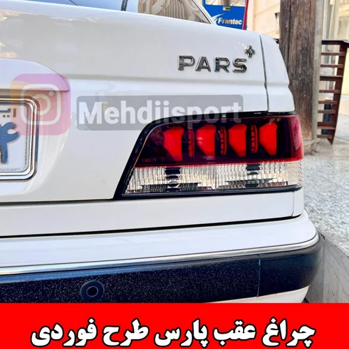 چراغ عقب پارس طرح فوردی