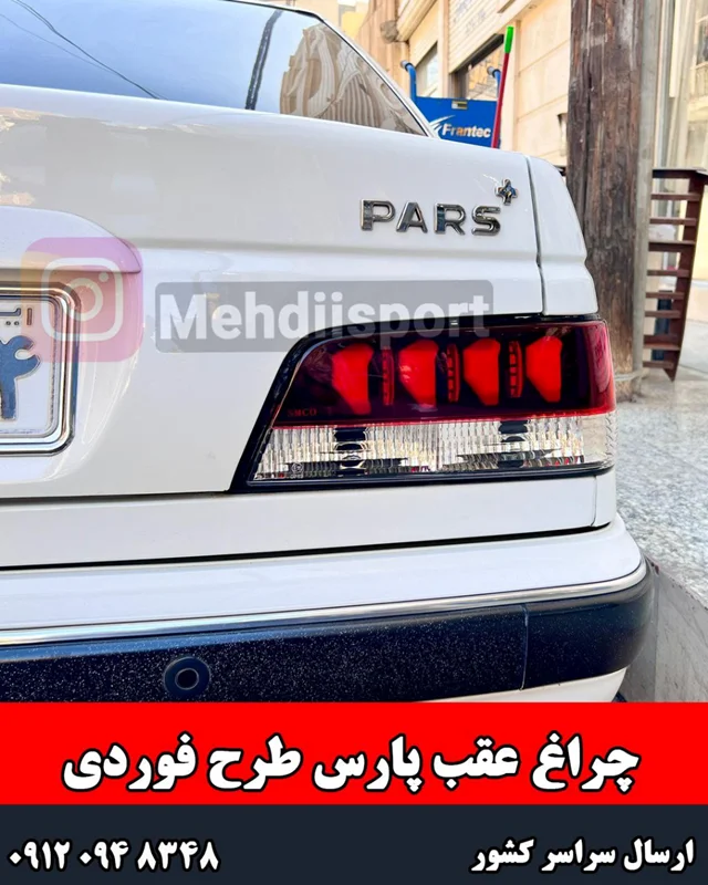 چراغ عقب پارس طرح فوردی