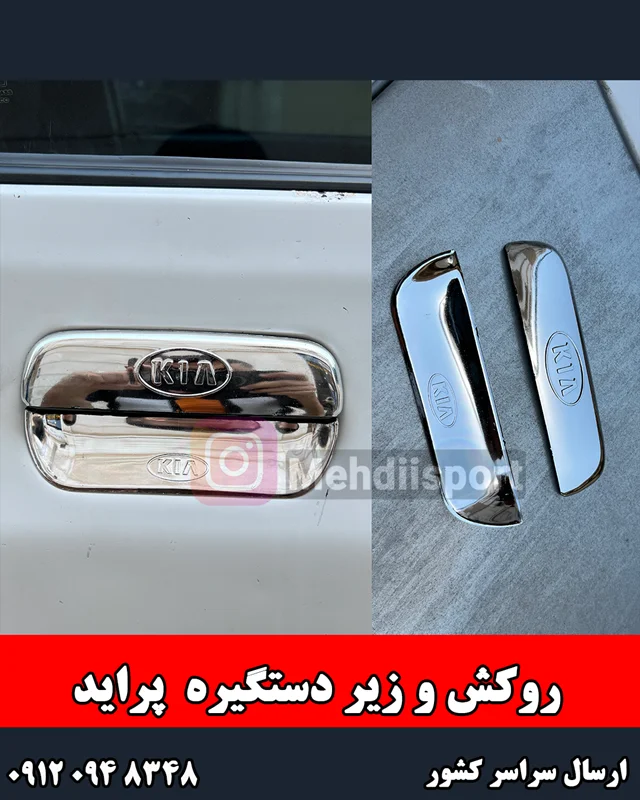 روکش دستگیره طرح کروم پراید ارم دار