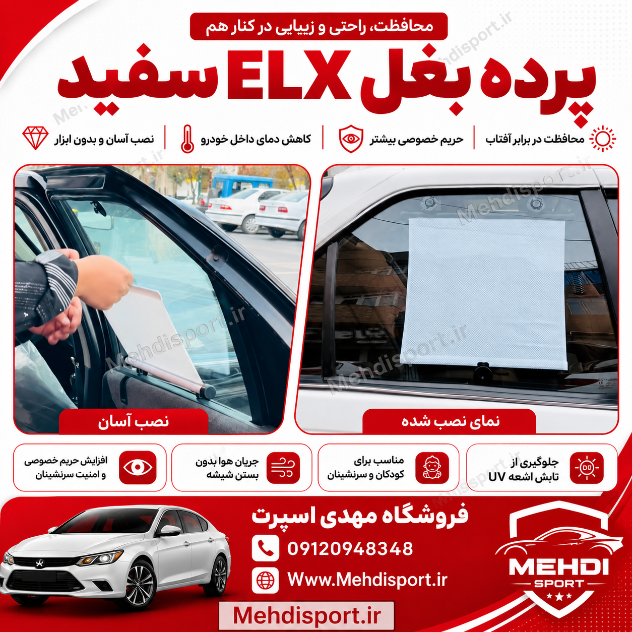 پرده بغل ELX سفید