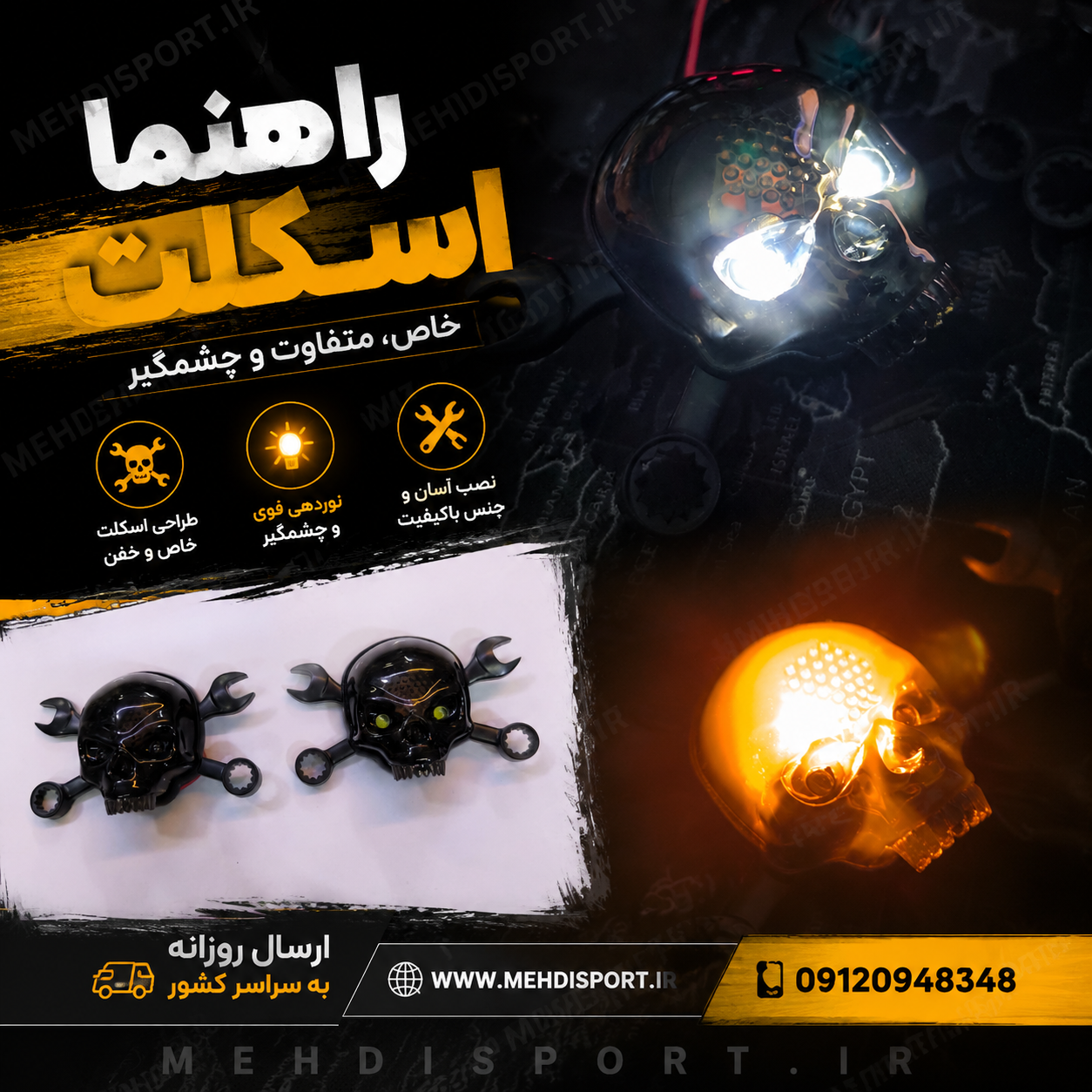 راهنما گلگیر اسپرت اسکلت