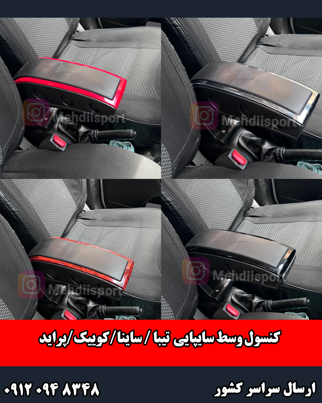 کنسول وسط سایپایی مدل میدرست