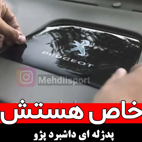 پد ژله ای داشبرد پارس و 405