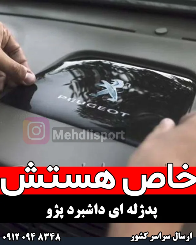 پد ژله ای داشبرد پارس و 405