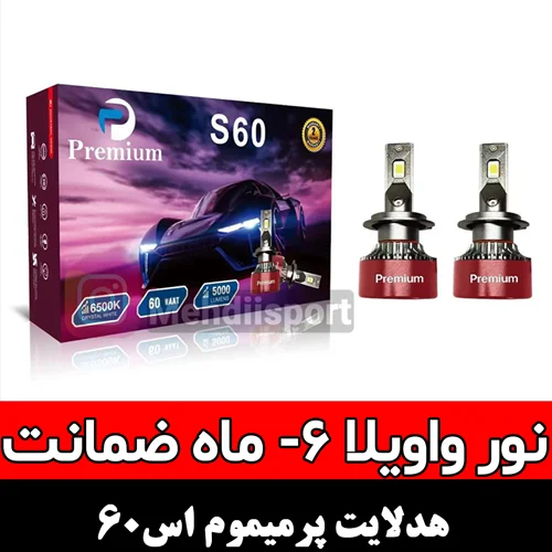 هدلایت پرمیموم s60 + تست نور