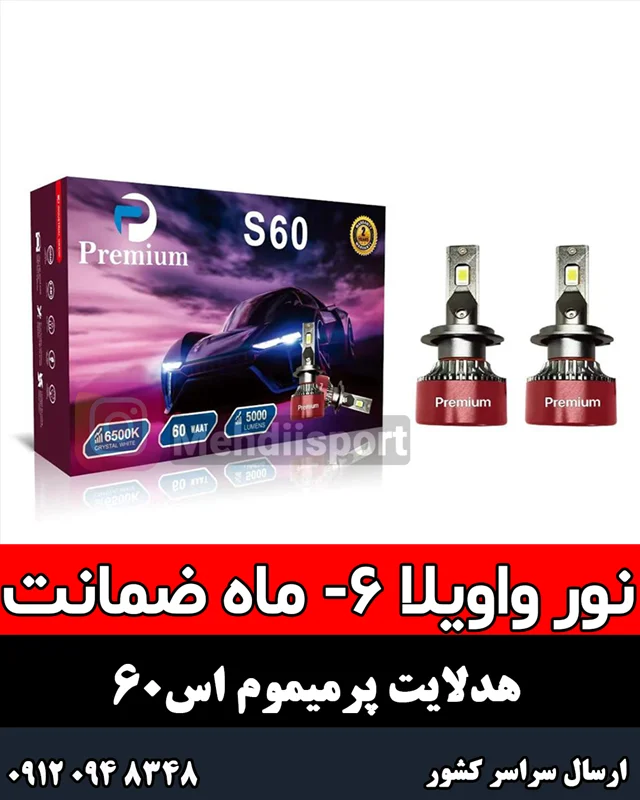 هدلایت پرمیموم s60 + تست نور