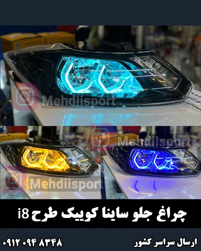 چراغ جلو اسپرت ساینا و کوییک طرح i8