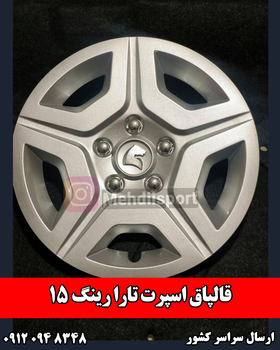 قالپاق اسپرت تارا سایز 15