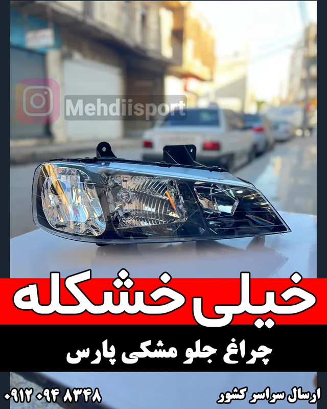 چراغ جلو پارس مشکی طرح elx برند مدرن