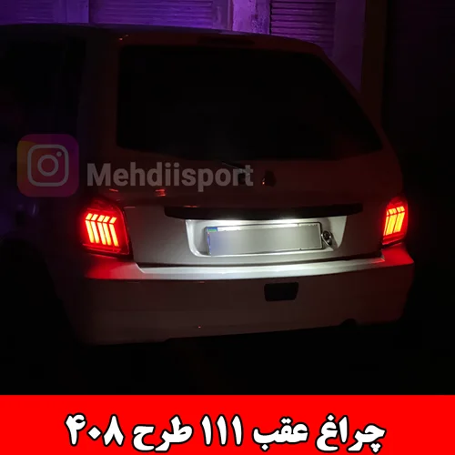 چراغ عقب اسپرت پراید 111 طرح 408