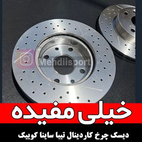 دیسک ترمز سوراخ دار  کاردینال تیبا ساینا کوییک