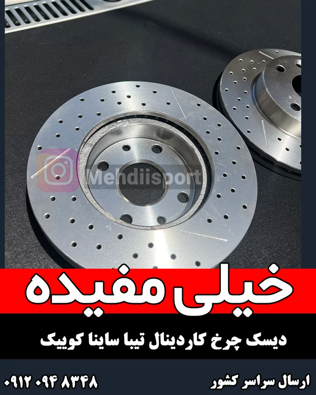 دیسک ترمز سوراخ دار  کاردینال تیبا ساینا کوییک