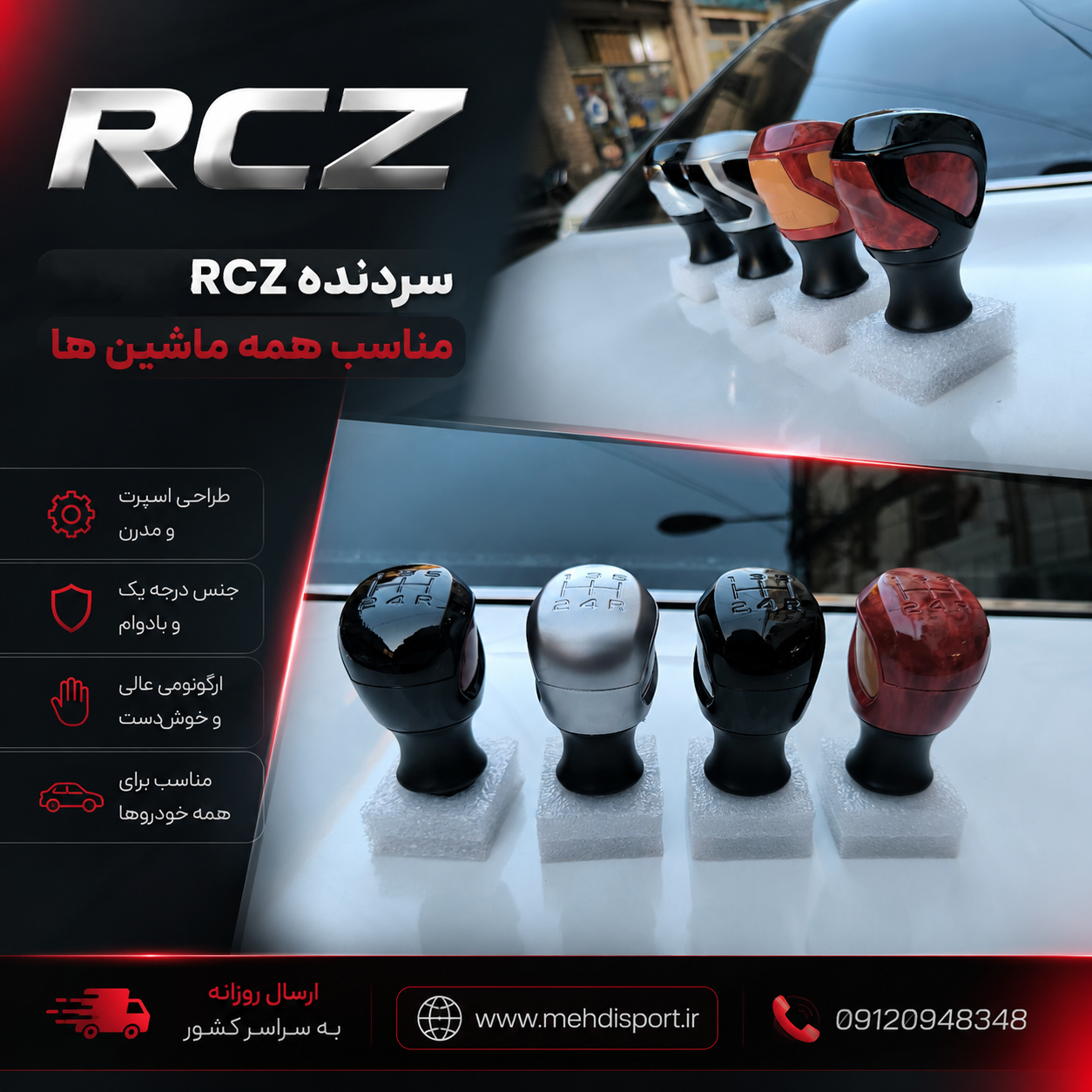 سردنده مدل RCZ