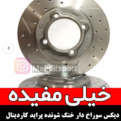 دیسک سوراخ دار خنک شونده کاردینال پراید