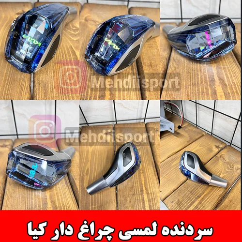 سردنده لمسی چراغ دار طرح کیا