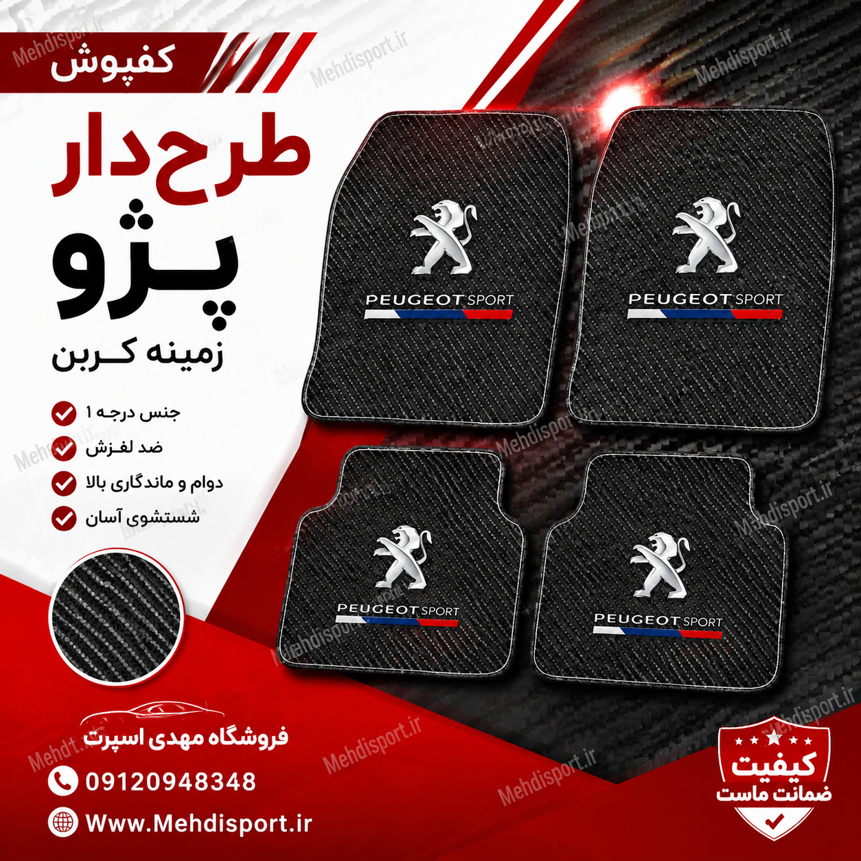 کفپوش طرح دار پژو *** زمینه کربن