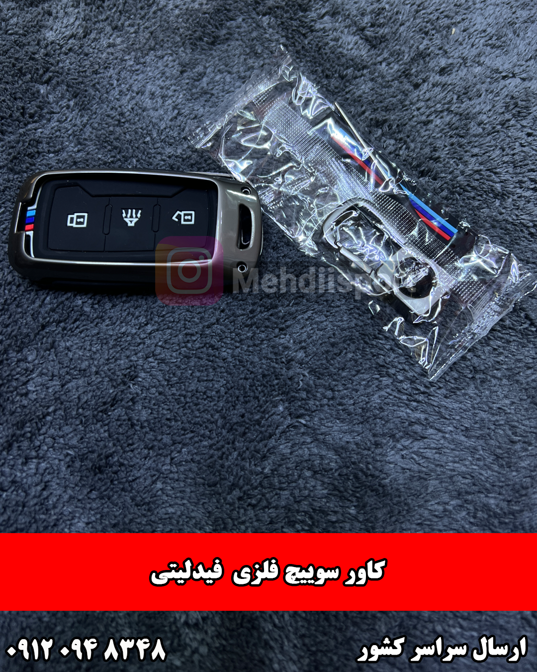 کاور سوئیچ فلزی فیدیلیتی