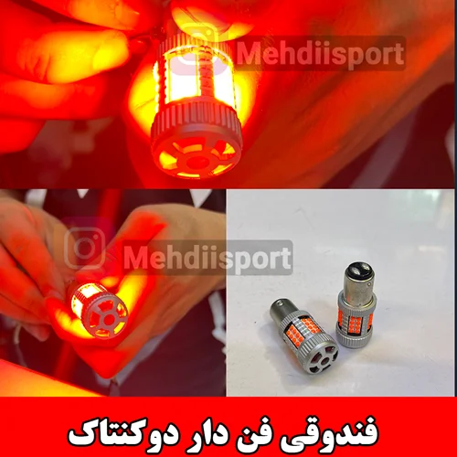 لامپ فندقی دو کنتاک قرمز فن دار  "بسته 2 عددی "