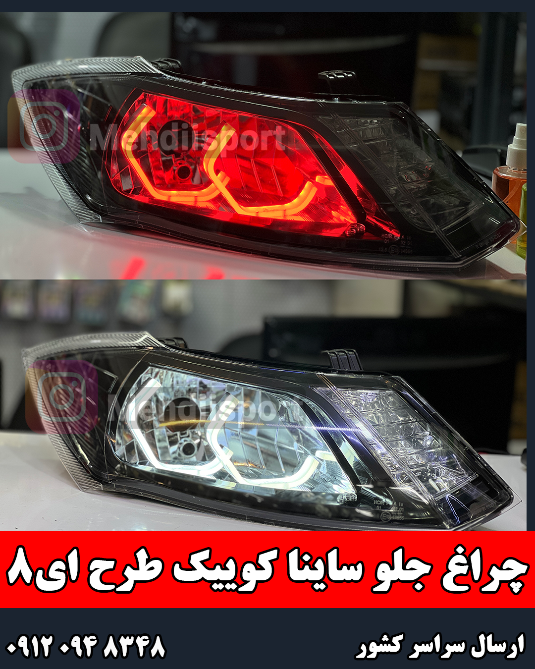 چراغ جلو اسپرت ساینا و کوییک طرح i8