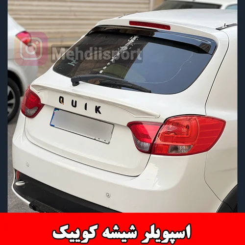 اسپویلر شیشه کوییک