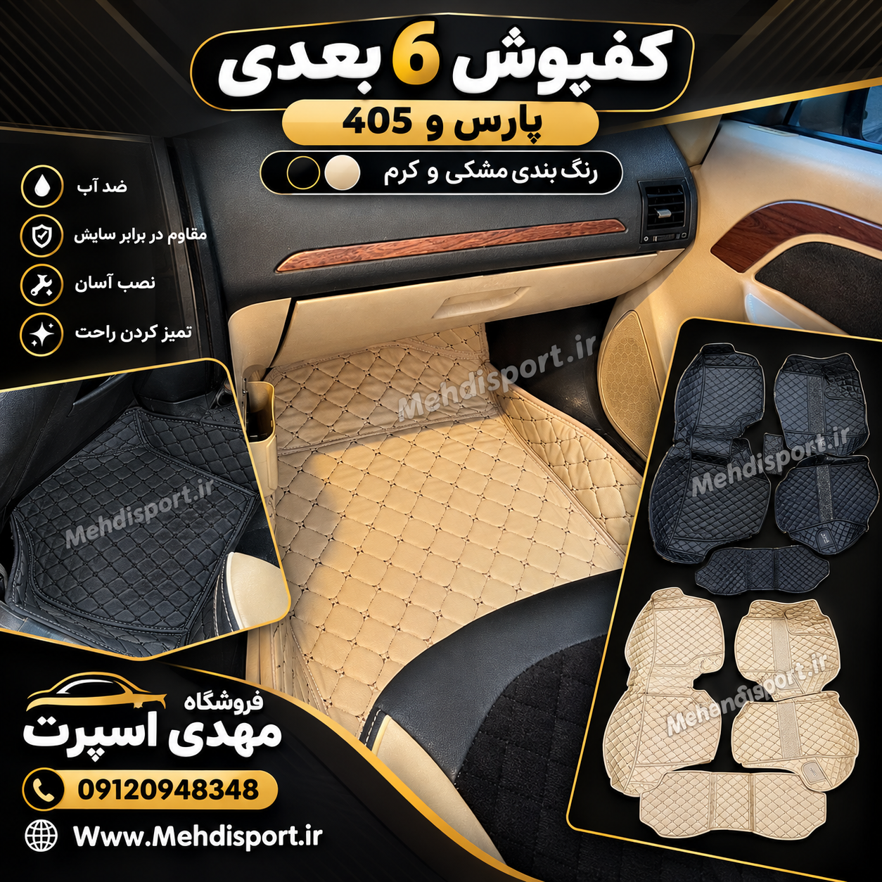 کفپوش 6 بعدی پژو پارس و 405