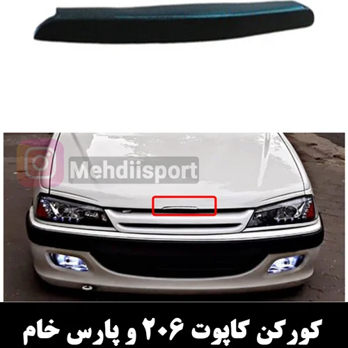 کورکن کاپوت پارس و 206
