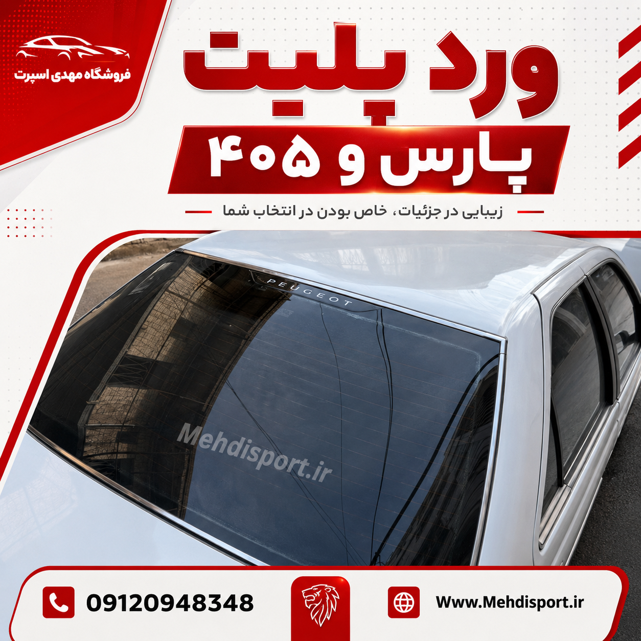 وردپلیت شیشه عقب پارس و 405