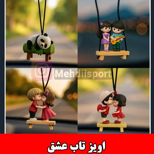 اویز تاب عشق