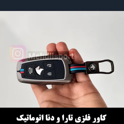 کاور سوئیچ فلزی دنا اتوماتیک و تارا اتوماتیک