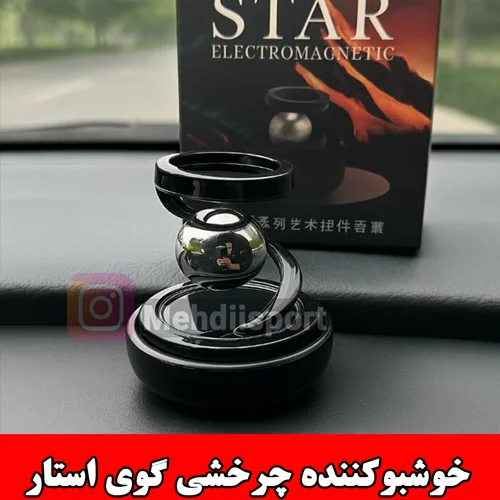 خوشبوکننده خورشیدی چرخشی گوی استار