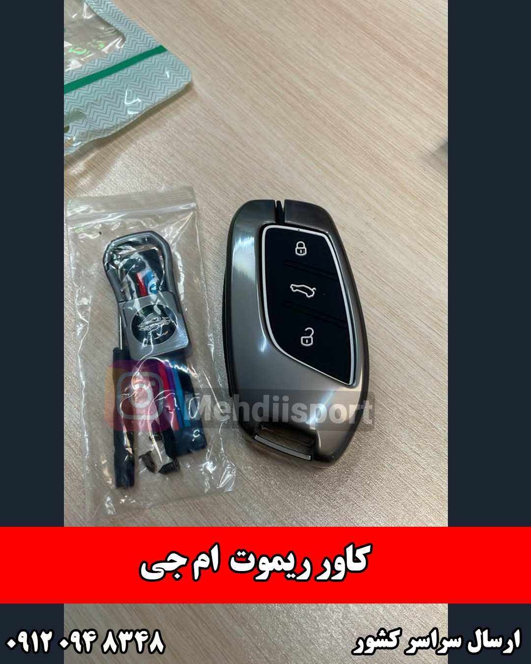 کاور سوئیچ فلزی ام جی5 2025